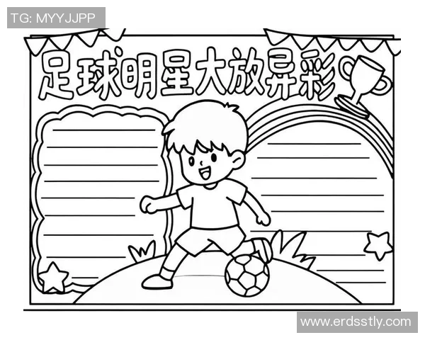 我心中的足球英雄：最喜欢的足球明星与他的传奇故事